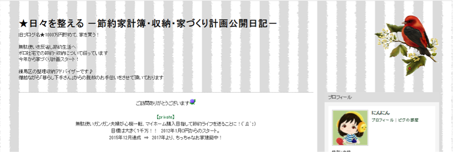 日々を整える －節約家計簿・収納・家づくり計画公開日記－
