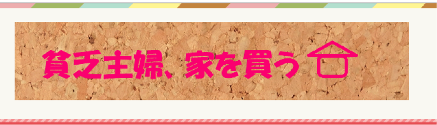 貧乏主婦、家を買う