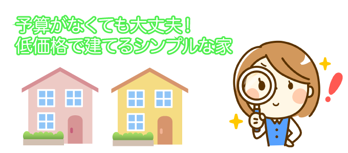 低価格で建てるシンプルな家