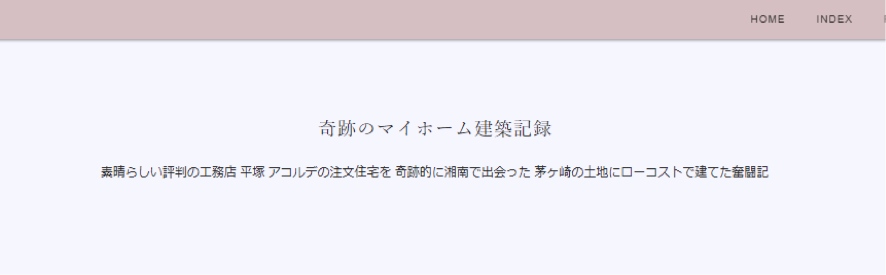 奇跡のマイホーム建築記録