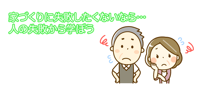 人の失敗から学ぼう