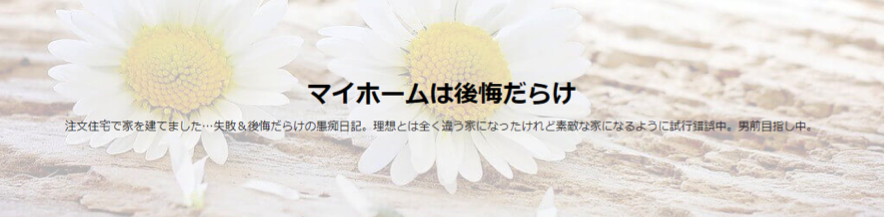 マイホームは後悔だらけ