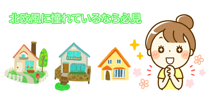 北欧風に憧れてるなら必見