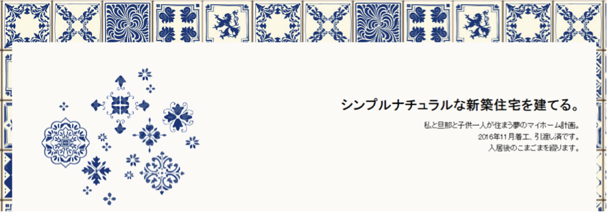 シンプルナチュラルな新築住宅を建てる。