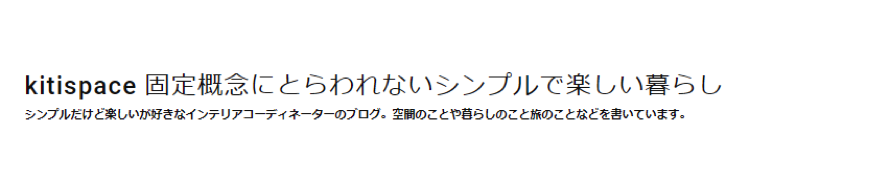 kitispace 固定概念にとらわれないシンプルで楽しい暮らし