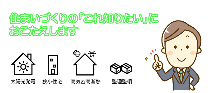 住まいづくりの「これ知りたい」におこたえします