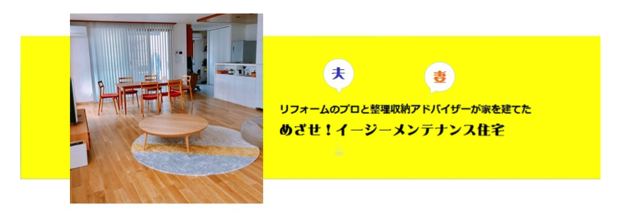リフォームのプロと整理収納アドバイザーが家を建てた　めざせ！イージーメンテナンス住宅