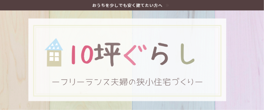 10坪ぐらし―フリーランス夫婦の狭小住宅づくり―
