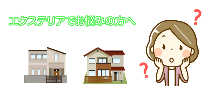 エクステリアでお悩みの方へ