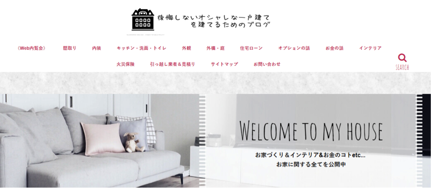 後悔しないオシャレな一戸建てを建てるためのブログ