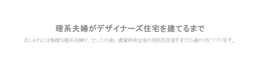 理系夫婦がデザイナーズ住宅を建てるまで