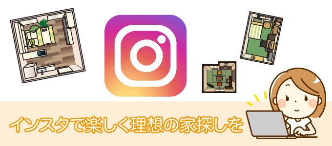 インスタで楽しく理想の家探しを