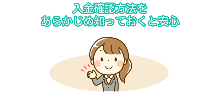入金確認方法をあらかじめ知っておくと安心