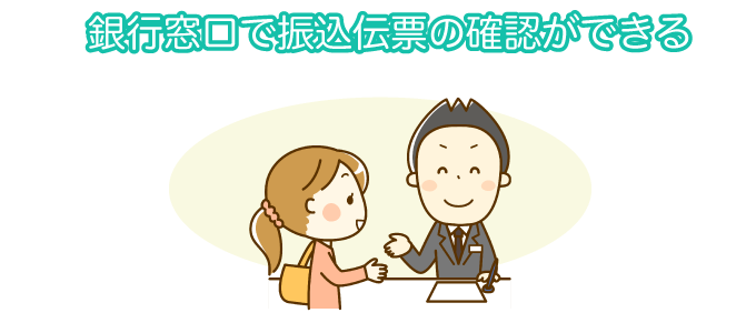 方法1.振込伝票を見せてもらう