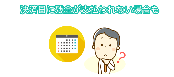 決済日に残金が支払われない場合も