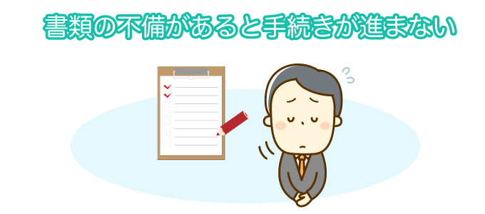 書類の不備があると手続きが進まない
