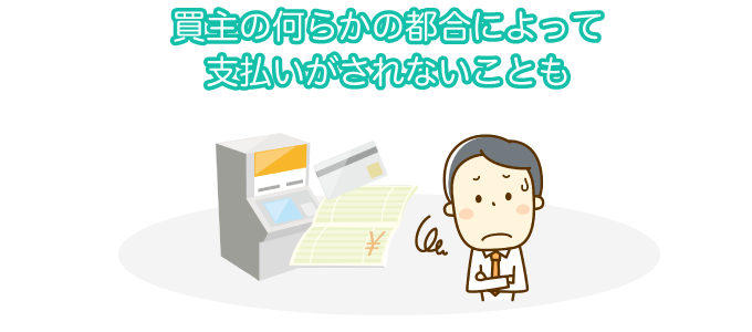 買主の何らかの都合によって支払いがされないことも