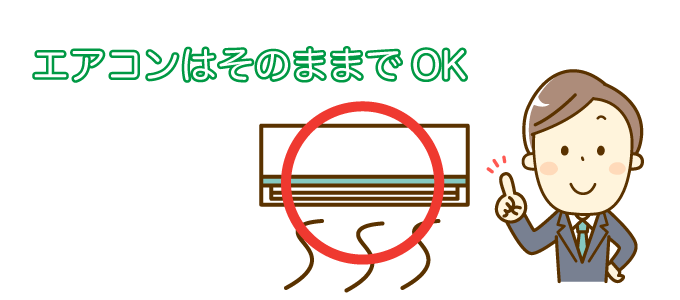 エアコンはそのままでOK