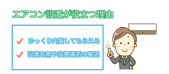 エアコン設置が役立つ理由は、「ゆっくりな内覧してもらえる」「設置有無や設置場所の確認ができる」の2点