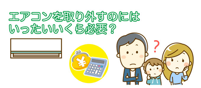 エアコンを取り外す時、どのくらいの費用が必要なのでしょうか？