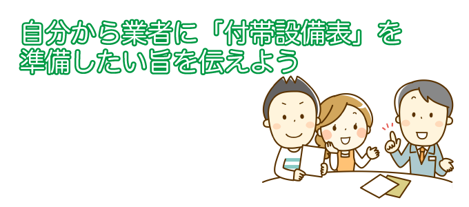 自分から業者に「付帯設備表」を準備したい旨を伝えましょう