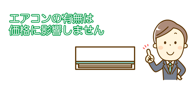 エアコンの有無は価格に影響しません
