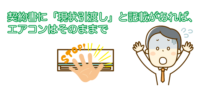 契約書に「現状引き渡し」と記載があれば、エアコンはそのままにする必要がある