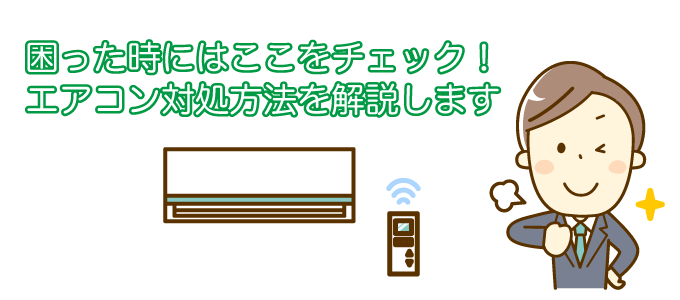 エアコンの対処方法を解説