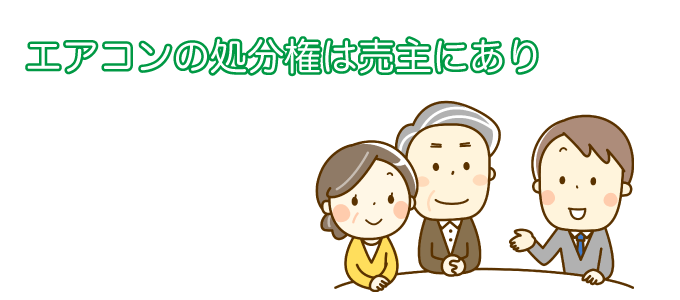 エアコンの処分権は売主にあります