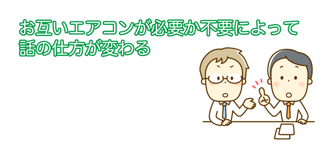 お互いエアコンが必要か不要かによって話の仕方が変わる