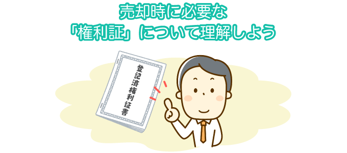 売却時に必要な「権利証」について理解しよう
