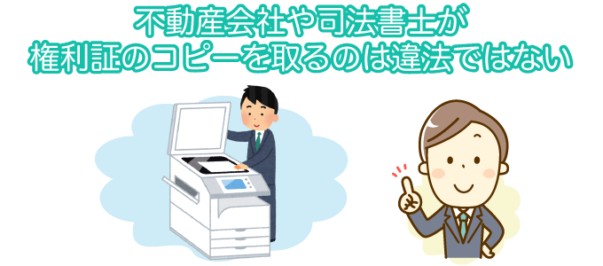 不動産会社や司法書士が権利証のコピーを取るのは違法ではない