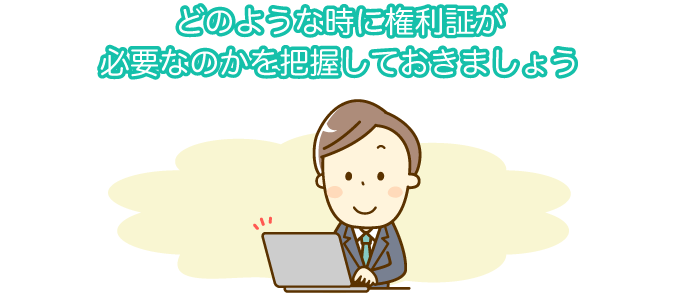 どのような時に権利証が必要なのかを把握しておきましょう