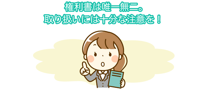 権利書は唯一無二。取り扱いには十分な注意を!