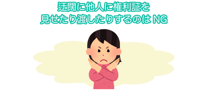 1.信頼のおける人でなければ権利証は手渡してはいけない