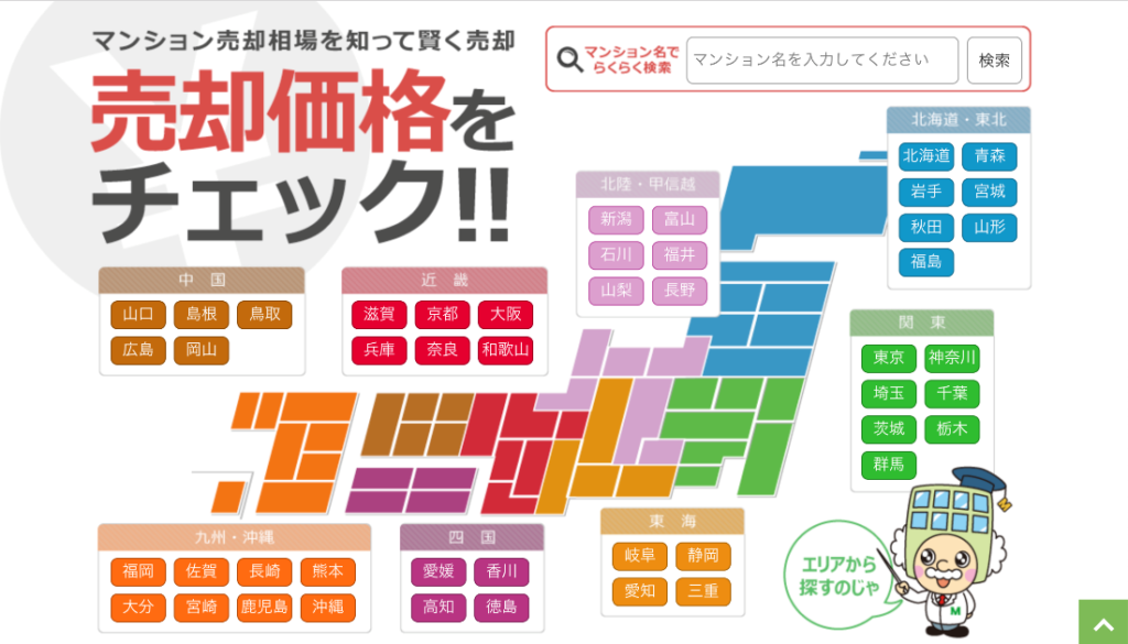 売却価格をチェック！！