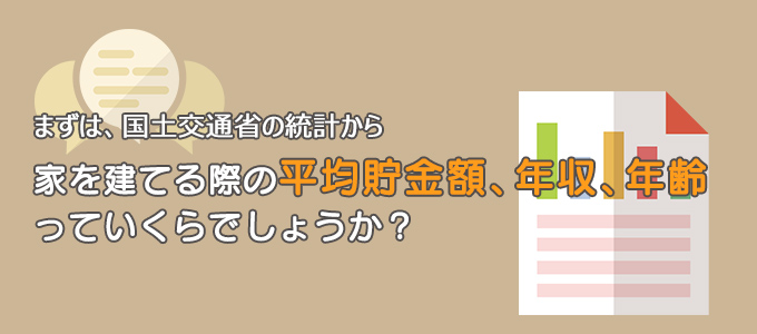家を建てるボーダーラインは？