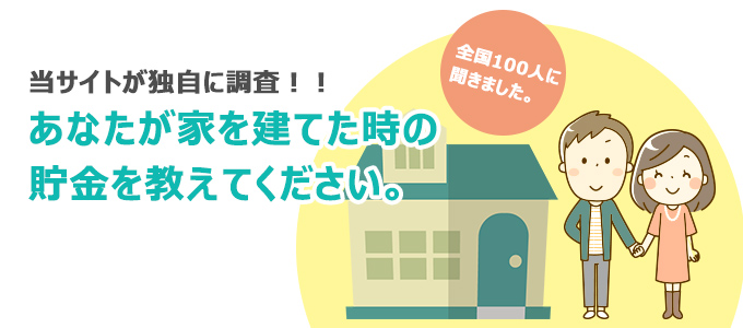 あなたが家を建てた時の貯金を教えてください