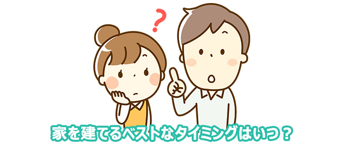家を建てるベストなタイミングはいつ？