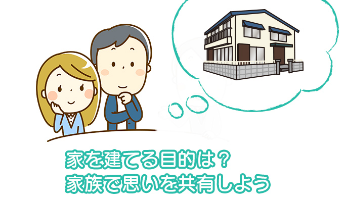 家を建てる目的を考える