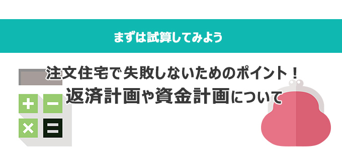 返済計画や資金計画について