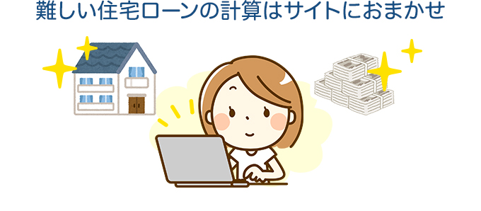 住宅ローンの返済シミュレーションが出来るサイトまとめ
