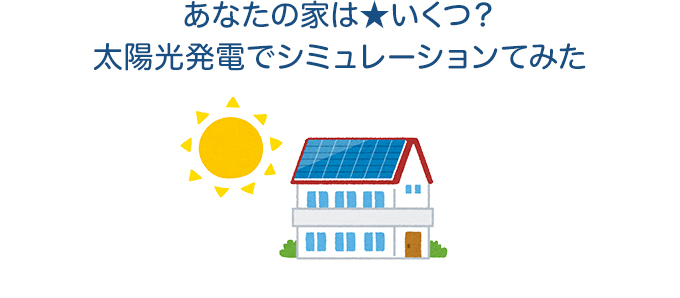 太陽光発電を実際にシミュレーションしてみた