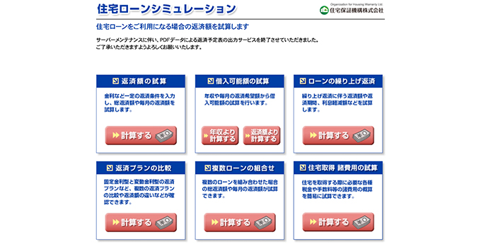 住宅保証機構による住宅ローンシミュレーションサイト
