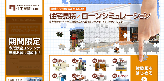 見積もりシュミレーションサイト住宅見積.com