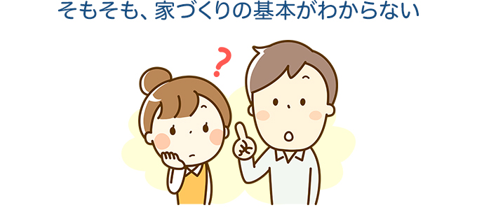 そもそも、家を建てる費用や住宅ローンの基本を教えてほしい！