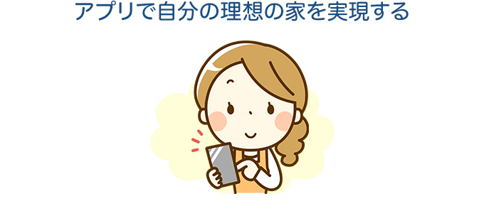 家の間取りや外観シミュレーションができる、スマホ・タブレット向けアプリまとめ