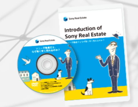 ソニー不動産の売却成功秘訣DVD