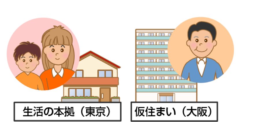 単身赴任の場合