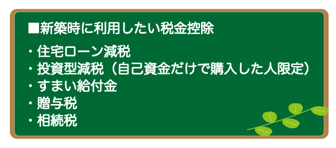 新築時に利用したい税金控除